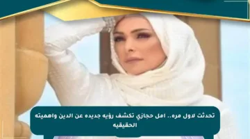 تحدثت لأول مرة.. أمل حجازي تكشف رؤية جديدة عن الدين وأهميته الحقيقية